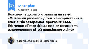 Конспект відкритого заняття на тему: «Фізичний розвиток дітей з використанням елементів авторської  програми М.М. Ефіменко «Театр фізичного виховання та оздоровлення дітей дошкільного віку»