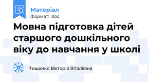 Мовна підготовка дітей старшого дошкільного віку до навчання у школі