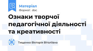 Ознаки творчої педагогічної діяльності та креативності