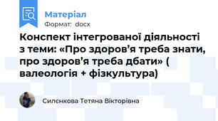 Конспект інтегрованої діяльності з теми: «Про здоров’я треба знати, про здоров’я треба дбати» ( валеологія + фізкультура)