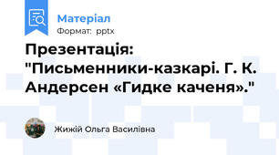 Презентація: "Письменники-казкарі. Г. К. Андерсен «Гидке каченя»."