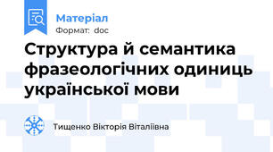 Структура й семантика фразеологічних одиниць української мови