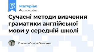 Сучасні методи вивчення граматики англійської мови у середній школі