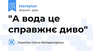"А вода це  справжнє диво"