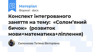 Конспект інтегрованого заняття на тему:  «Солом’яний бичок»  (розвиток мови+математика+ліплення)