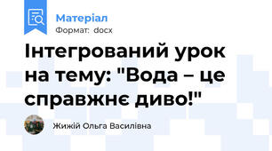 Інтегрований урок  на тему: "Вода – це справжнє диво!"