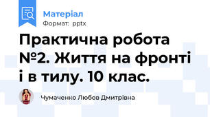 Практична робота №2. Життя на фронті і в тилу. 10 клас.