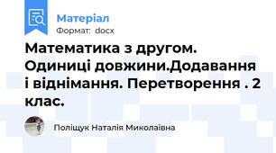Математика з другом. Одиниці довжини.Додавання і віднімання. Перетворення . 2 клас.