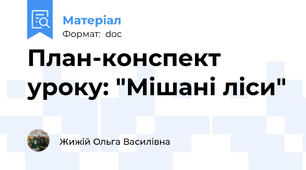 План-конспект уроку: "Мішані ліси"