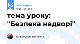 тема уроку: "Безпека надворі"