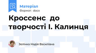 Кроссенс  до  творчості І. Калинця