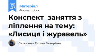 Конспект  заняття з ліплення на тему:  «Лисиця і журавель»
