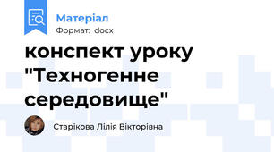 конспект уроку "Техногенне середовище"