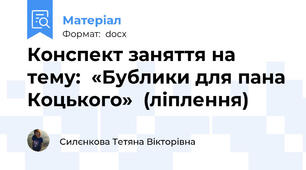 Конспект заняття на тему:  «Бублики для пана Коцького»  (ліплення)