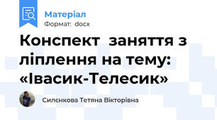 Конспект  заняття з ліплення на тему:  «Івасик-Телесик»