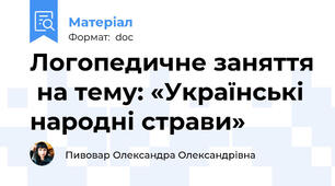Логопедичне заняття  на тему: «Українські народні страви»