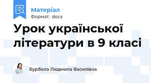 Урок української літератури в 9 класі