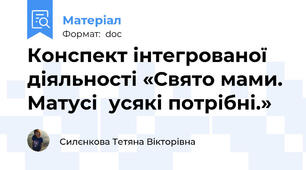 Конспект інтегрованої діяльності «Свято мами. Матусі  усякі потрібні.»