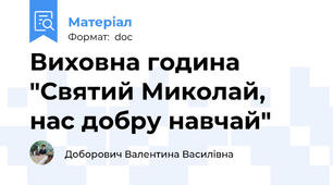 Виховна година "Святий Миколай, нас добру навчай"