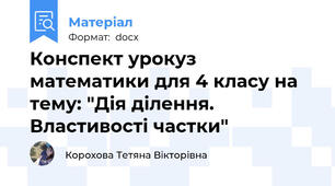 Конспект урокуз математики для 4 класу на тему: "Дія ділення. Властивості частки"