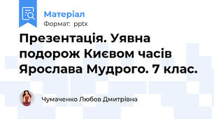 Презентація. Уявна подорож Києвом часів  Ярослава Мудрого. 7 клас.