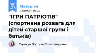 "ІГРИ ПАТРІОТІВ" (спортивна розвага для дітей старшої групи і батьків)
