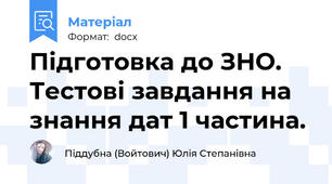 Підготовка до ЗНО. Тестові завдання на знання дат 1 частина.
