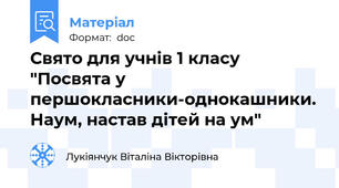 Свято для учнів 1 класу "Посвята у першокласники-однокашники. Наум, настав дітей на ум"