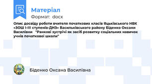 Опис досвіду роботи вчителя початкових класів Яцьківського НВК «ЗОШ І-ІІІ ступенів-ДНЗ» Васильківського району Біденко Оксани Василівни   "Ранкові зустрічі як засіб розвитку соціальних навичок  учнів початкової школи"