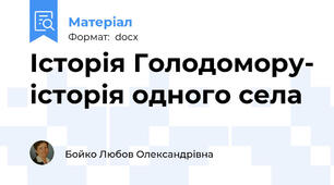 Історія Голодомору- історія одного села