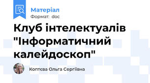 Клуб інтелектуалів "Інформатичний калейдоскоп"