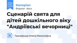 Сценарій свята для дітей дошкільного віку "Андріївські вечорниці"