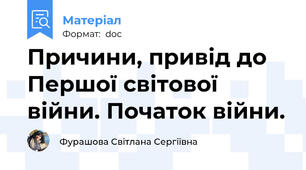 Причини, привід до  Першої світової війни. Початок війни.