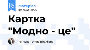 Картка "Модно - це"