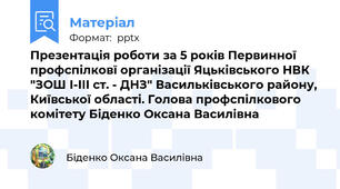Презентація роботи за 5 років Первинної профспілковї організації Яцьківського НВК "ЗОШ І-ІІІ ст. - ДНЗ" Васильківського району, Київської області. Голова профспілкового комітету Біденко Оксана Василівна