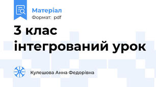 3 клас інтегрований урок