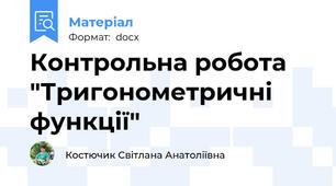 Контрольна робота "Тригонометричні функції"