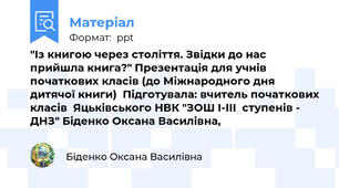 "Із книгою через століття. Звідки до нас прийшла книга?" Презентація для учнів початкових класів (до Міжнародного дня дитячої книги)  Підготувала: вчитель початкових класів  Яцьківського НВК "ЗОШ І-ІІІ  ступенів - ДНЗ" Біденко Оксана Василівна,