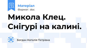 Микола Клец. Снігурі на калині.