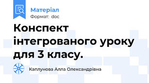 Конспект інтегрованого уроку для 3 класу.