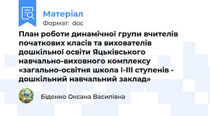 План роботи динамічної групи вчителів початкових класів та вихователів дошкільної освіти Яцьківського  навчально-виховного комплексу «загально-освітня школа І-ІІІ ступенів - дошкільний навчальний заклад»