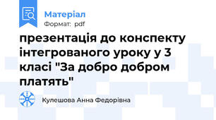презентація до конспекту інтегрованого уроку у 3 класі "За добро добром платять"