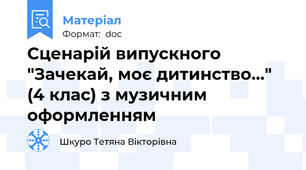 Сценарій випускного "Зачекай, моє дитинство..." (4 клас) з музичним оформленням