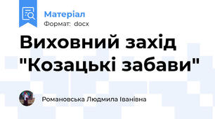 Виховний захід "Козацькі забави"