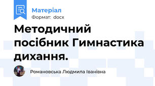 Методичний посібник Гимнастика дихання.