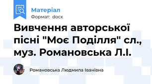 Вивчення авторської пісні "Моє Поділля" сл., муз. Романовська Л.І.
