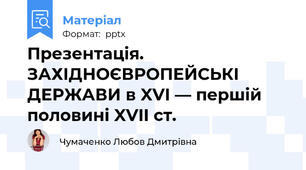 Презентація. ЗАХІДНОЄВРОПЕЙСЬКІ ДЕРЖАВИ в XVI — першій половині XVII ст.