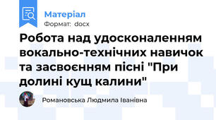 Робота над удосконаленням вокально-технічних навичок та засвоєнням пісні "При долині кущ калини"