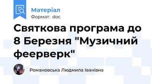 Святкова програма до 8 Березня "Музичний феерверк"