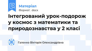 Інтегрований урок-подорож у космос з математики та природознавства у 2 класі